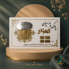 پلاک پارسیان 18 عیار 250 سوتی