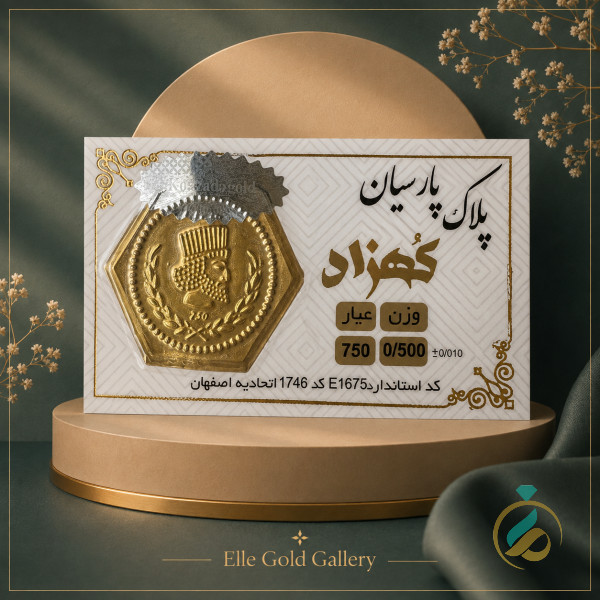 پلاک پارسیان 18 عیار 500 سوتی