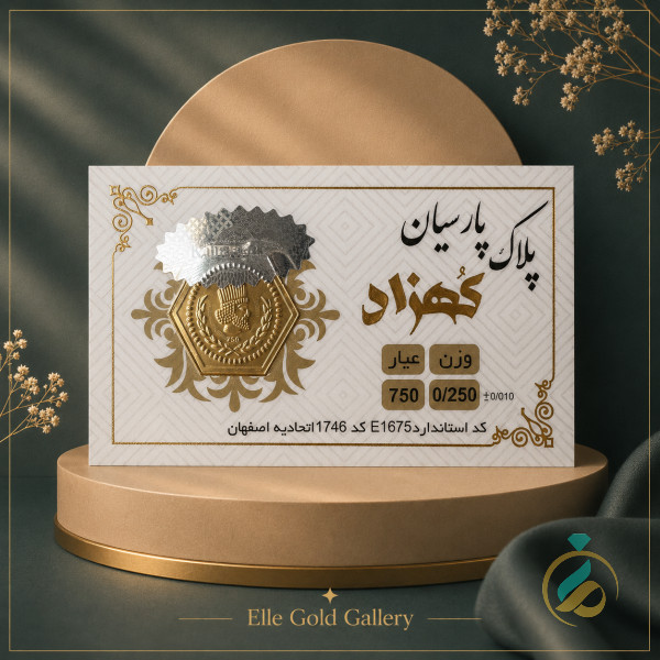 پلاک پارسیان 18 عیار 250 سوتی
