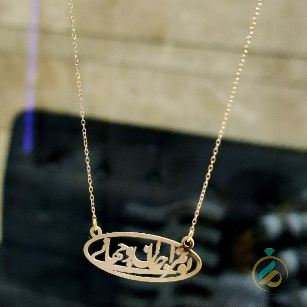 گردنبند تو مرا جان و جهانی