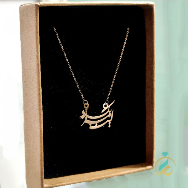 گردنبند این نیز بگذرد